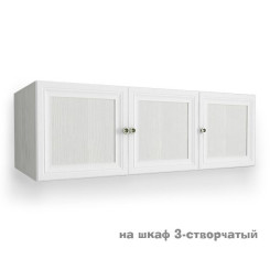 Антресоль на шкаф 3-х створчатый Классика